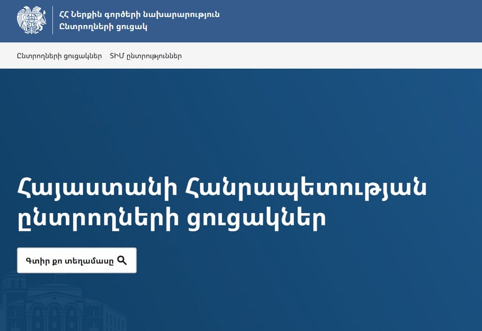 МВД Армении запустило новый сайт со списками избирателей - elections.mia.gov.am