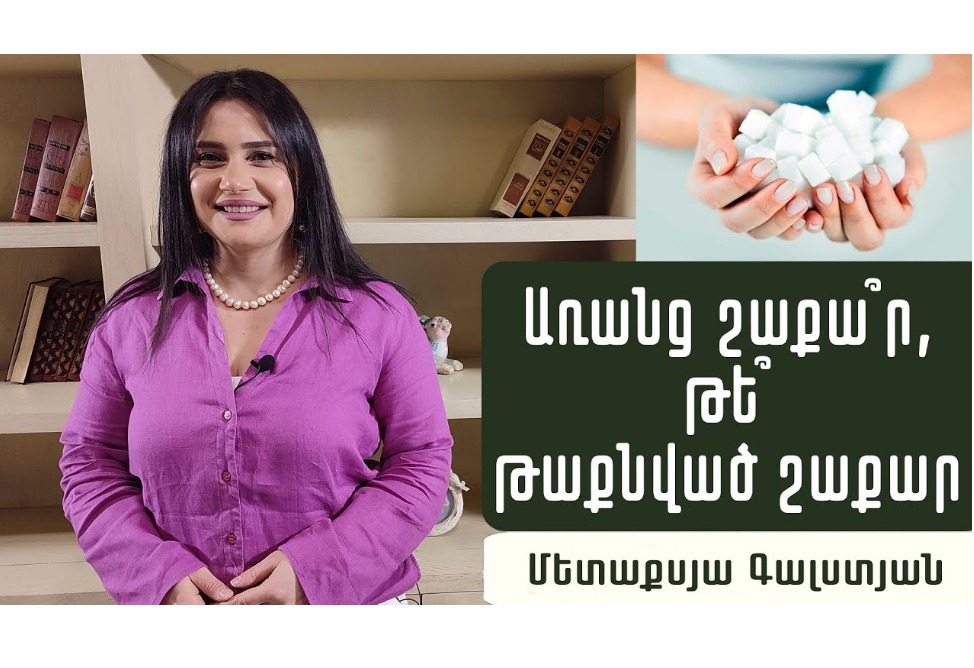 Որքա՞ն է շաքարի թույլատրելի չափաբաժինը, ի՞նչ գիտենք թաքնված շաքարի մասին․ պարզաբանում է սննդաբան Մետաքսյա Գալստյանը (ՎԻԴԵՈ) Որքա՞ն է շաքարի թույլատրելի չափաբաժինը, ի՞նչ գիտենք թաքնված շաքարի մասին․ պարզաբանում է սննդաբան Մետաքսյա Գալստյանը (ՎԻԴԵՈ)