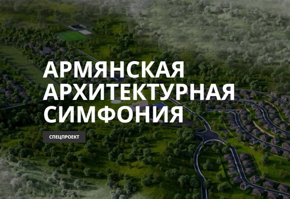 Армянская архитектурная симфония Армянская архитектурная симфония