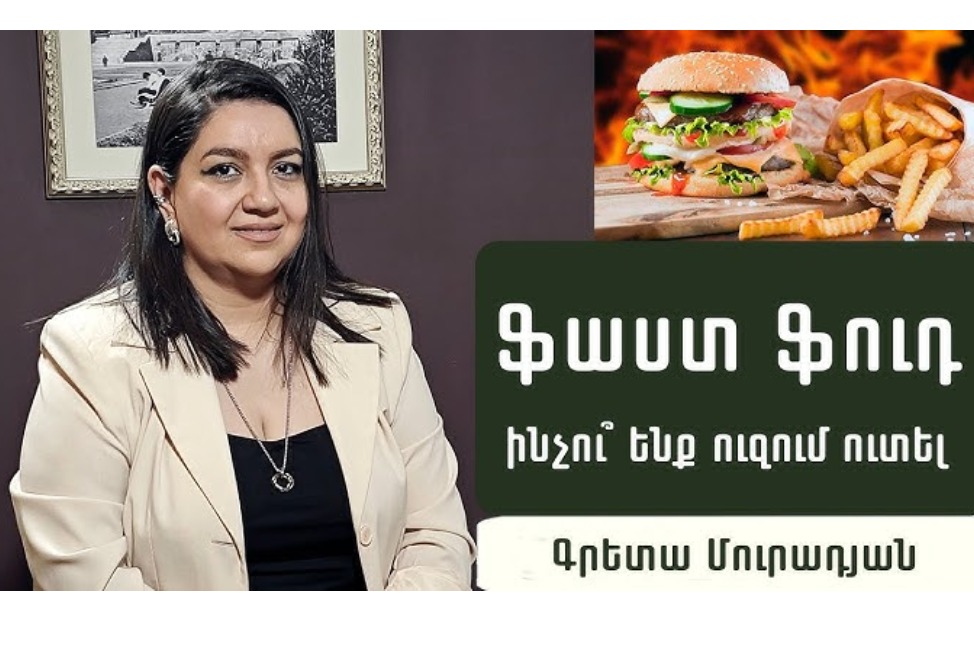 Fast food. ինչու՞ենք ուզում ուտել․ պարզաբանում է էնդոկրինոլոգ Գրետա Մուրադյանը (ՎԻԴԵՈ) Fast food. ինչու՞ենք ուզում ուտել․ պարզաբանում է էնդոկրինոլոգ Գրետա Մուրադյանը (ՎԻԴԵՈ)