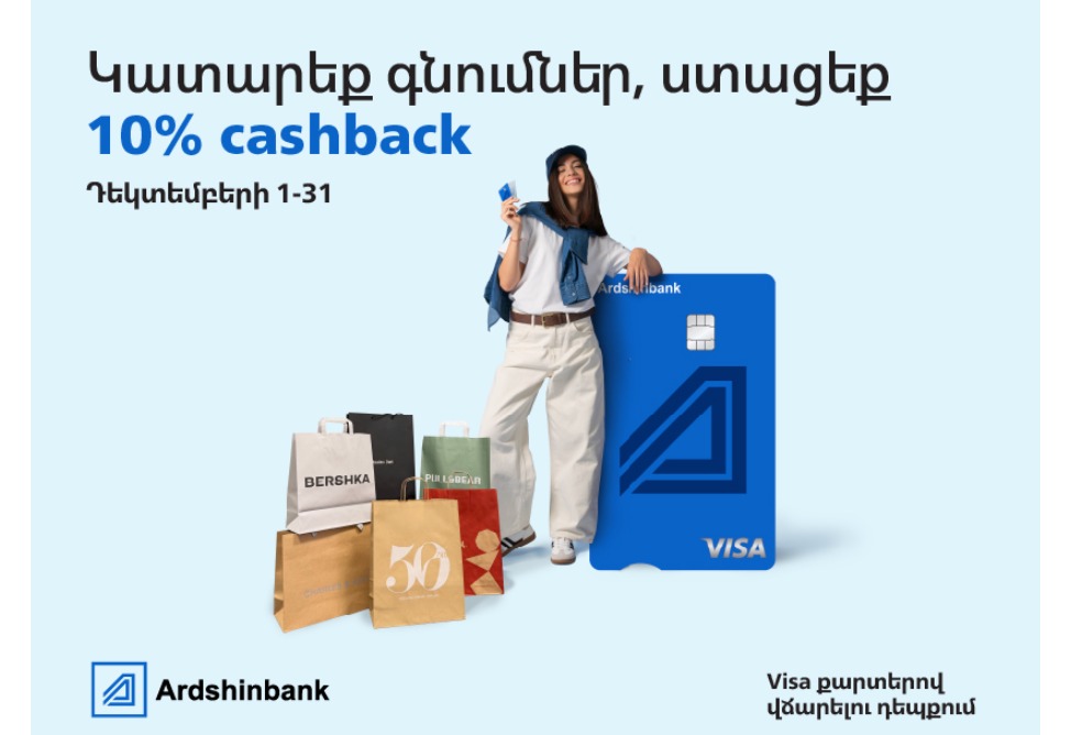 Ардшинбанк и Visa запускают новогоднюю cashback-акцию для держателей своих карт