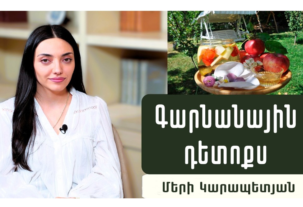 Գարնանային դետոքս հորմոնների համար՝ վերականգնիր, սնուցիր, ակտիվացրու. էնդոկրինոլոգ Մերի Կարապետյանի խորհուրդները (ՎԻԴԵՈ)