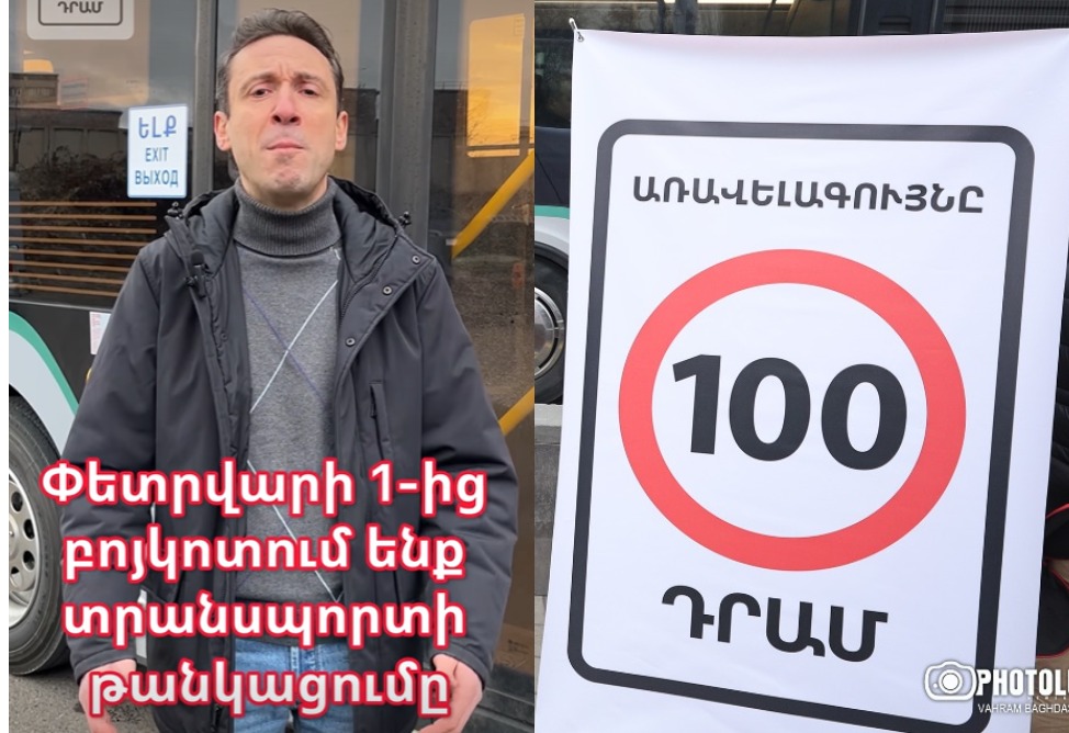 Փետրվարի 1–ից 100 դրամը դնում ենք և մտնում ավտոբուս․ Հայկ Մարությանը կոչ է անում բոյկոտել տրանսպորտի թանկացումը (ՎԻԴԵՈ)