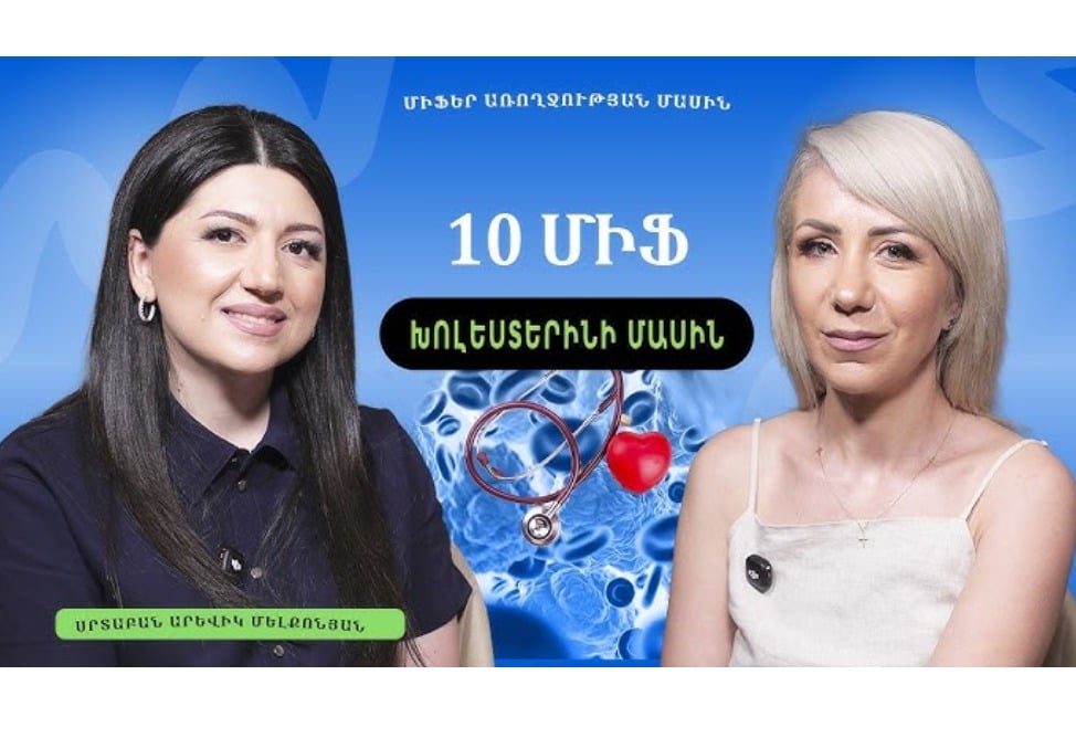10 միֆ խոլեստերինի մասին, որոնց դեռ հավատում են. Պարզաբանում է սրտաբան Արևիկ Մելքոնյանը (ՎԻԴԵՈ)