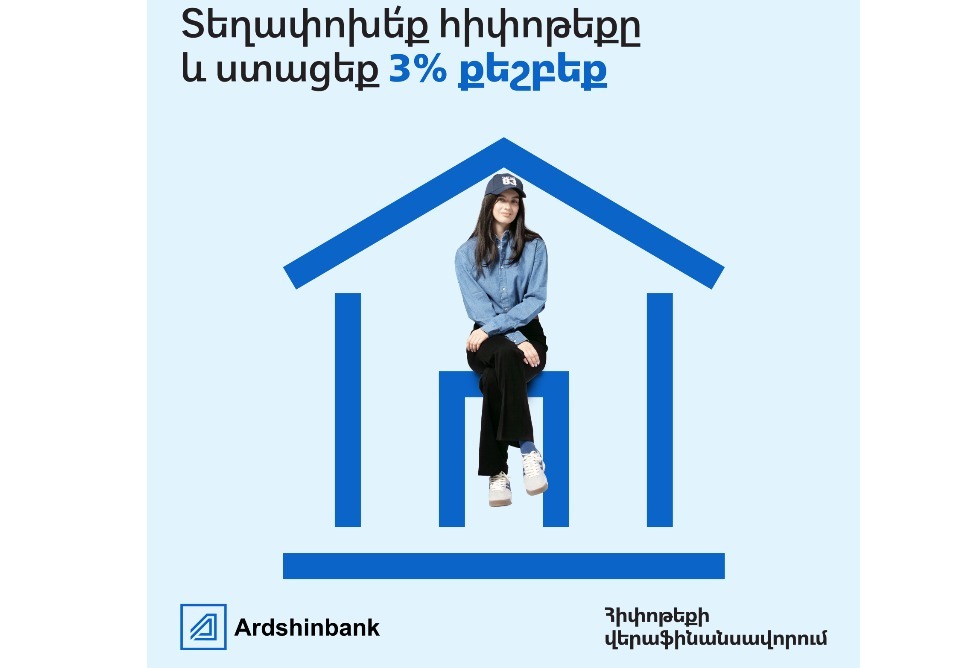 Ардшинбанк предлагает 3% Cashback при рефинансировании ипотечных кредитов 