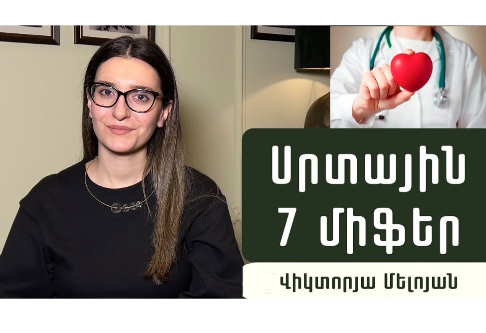 Ինչպե՞ս լավացնել սրտի աշխատանքը. սրտաբան Վիկտորյա Մելոյանի խորհուրդները (ՎԻԴԵՈ) Ինչպե՞ս լավացնել սրտի աշխատանքը. սրտաբան Վիկտորյա Մելոյանի խորհուրդները (ՎԻԴԵՈ)