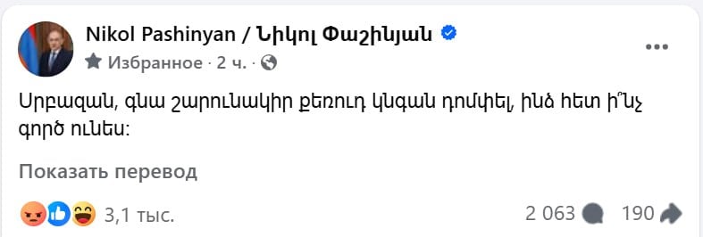 пост Пашиняна