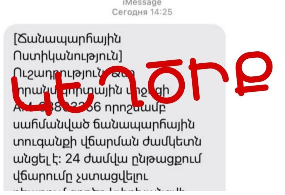 Հերթական զեղծարարություն. ՃՈ–ի անունից կեղծ հաղորդագրություններ են ստացվում 