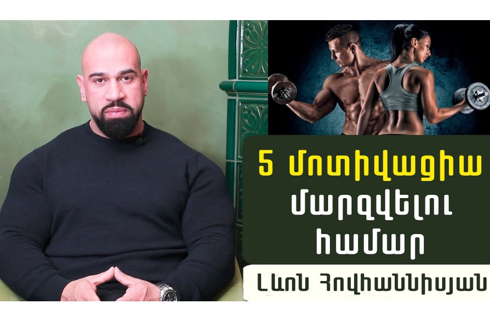 Ինչի համար պետք է մարզվել. մարզիչ Լևոն Հովհաննիսյանը մարզվել սկսելու համար 5 դրդապատճառ է ներկայացրել