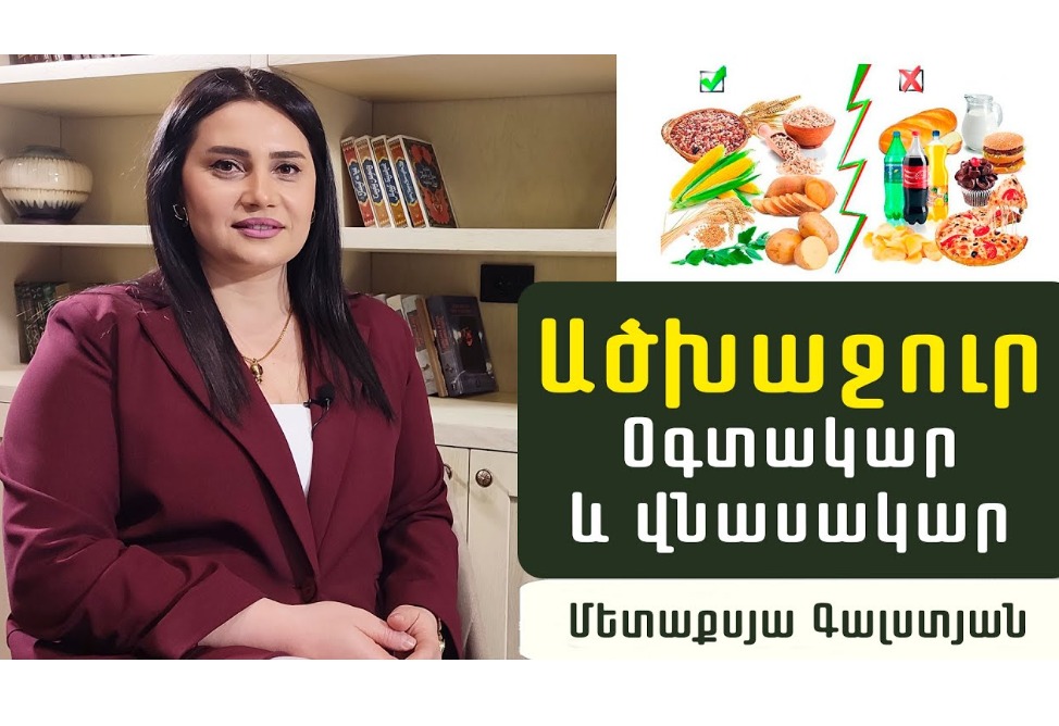Որո՞նք են առողջարար ածխաջրերը, ինչի՞ց զգուշանալ. սննդաբան Մետաքսյա Գալստյանի խորհուրդները (ՎԻԴԵՈ) Որո՞նք են առողջարար ածխաջրերը, ինչի՞ց զգուշանալ. սննդաբան Մետաքսյա Գալստյանի խորհուրդները (ՎԻԴԵՈ)