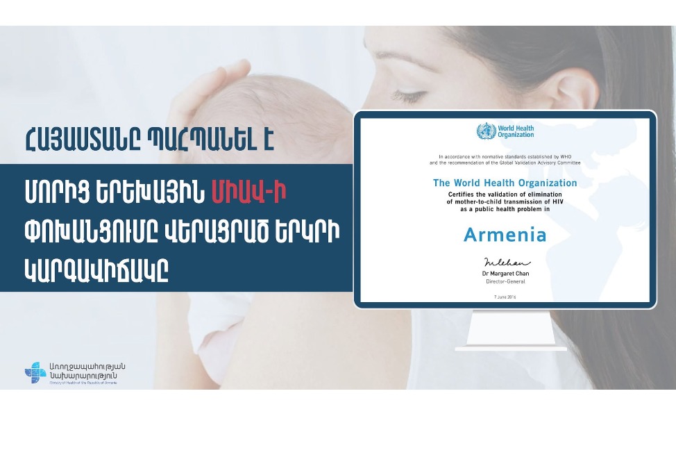 Հայաստանը պահպանել է մորից երեխային ՄԻԱՎ-ի փոխանցումը վերացրած երկրի կարգավիճակը․ ԱՆ
