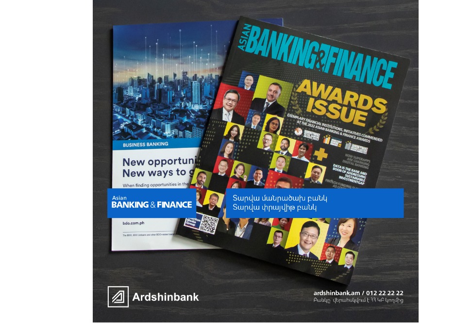 Արդշինբանկը կրկին լավագույնն է ճանաչվել Asian Banking & Finance ամսագրի վարկածով 2 անվանակարգում