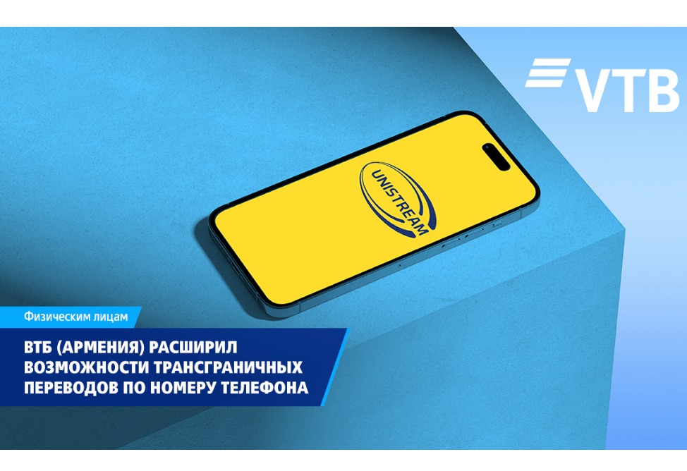 ВТБ (Армения) расширил возможности трансграничных переводов по номеру телефона ВТБ (Армения) расширил возможности трансграничных переводов по номеру телефона