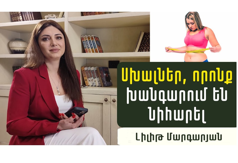 Ինչպե՞ս ընդմիշտ ազատվել ավելորդ կիլոգրամներից. բժիշկ սննդաբան Լիլիթ Մարգարյանի խորհուրդները (ՎԻԴԵՈ) Ինչպե՞ս ընդմիշտ ազատվել ավելորդ կիլոգրամներից. բժիշկ սննդաբան Լիլիթ Մարգարյանի խորհուրդները (ՎԻԴԵՈ)