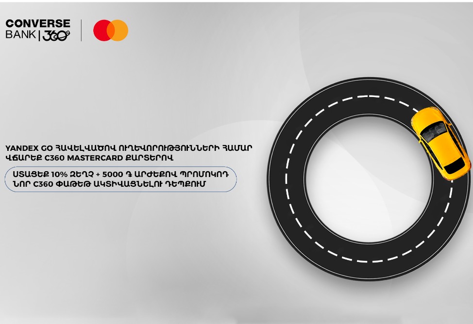 Կոնվերս Բանկի և Mastercard-ի նոր առաջարկը՝ մինչև 10% քեշբեք և 5000 դրամի պրոմոկոդ Yandex Go-ում