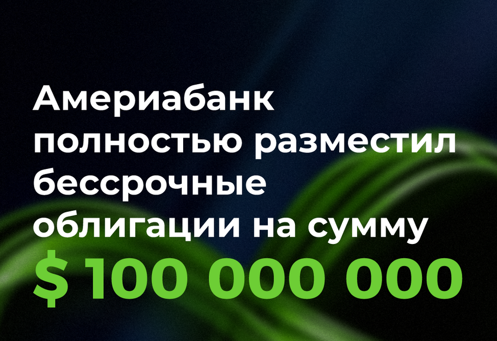 Америабанк полностью разместил бессрочные облигации на сумму 100 млн долларов США