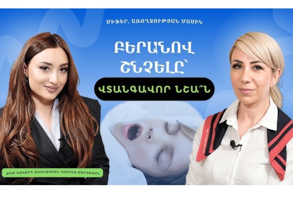 Ինչո՞ւ է երեխան բաց բերանով շնչում. քիթ-կոկորդ-ականջաբանը պարզաբանում է ադենոիդների վտանգները (ՎԻԴԵՈ)