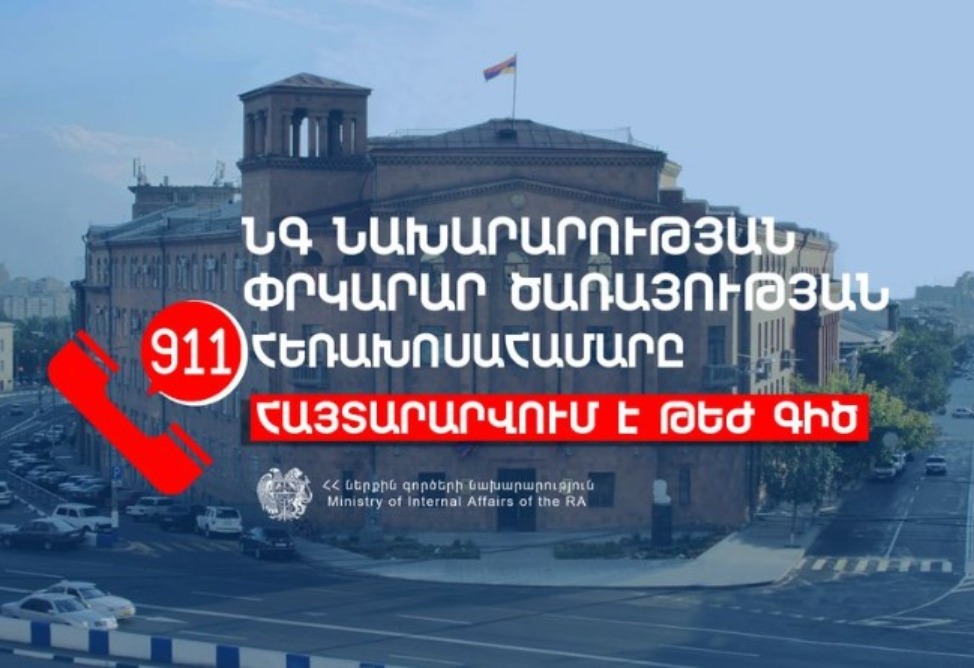Ներքին գործերի նախարարության փրկարար ծառայության 911 հեռախոսահամարը հայտարարվում է «Թեժ գիծ»