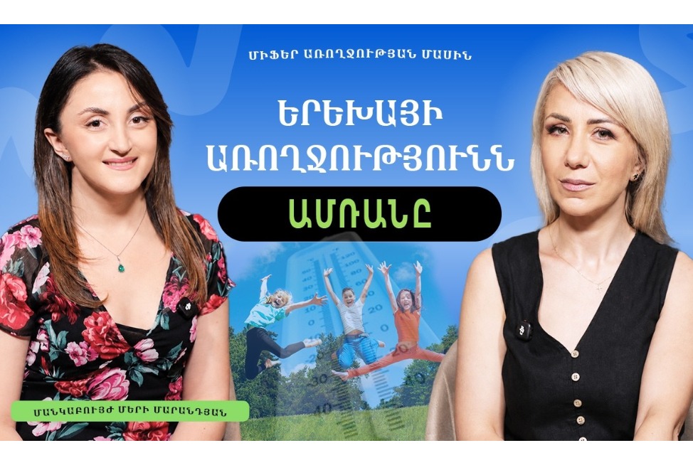 Ինչպե՞ս պաշտպանել երեխայի առողջությունն ամռան, որտե՞ղ են ռիսկերը. մանկաբույժ Մերի Մարանդյանի խորհուրդները (ՎԻԴԵՈ)