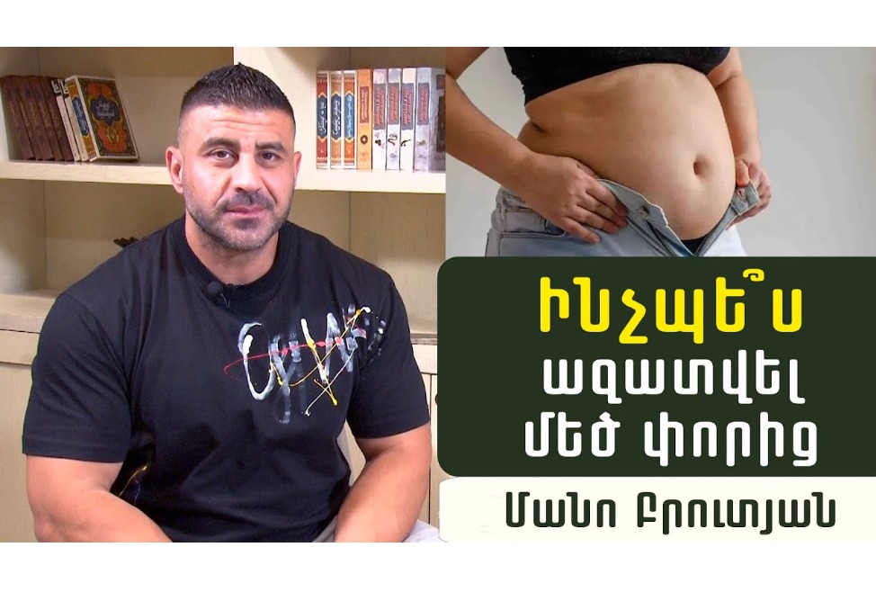 Ինչպե՞ս ազատվել որովայնի ճարպից. սննդաբան-մարզիչ Մանո Բրուտյանը 3 քայլ է ներկայացնում (ՎԻԴԵՈ) Ինչպե՞ս ազատվել որովայնի ճարպից. սննդաբան-մարզիչ Մանո Բրուտյանը 3 քայլ է ներկայացնում (ՎԻԴԵՈ)