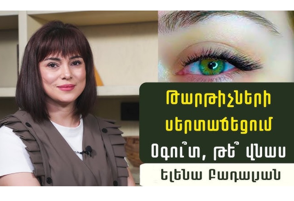 Թարթիչների լիցքն անվտա՞նգ պրոցեդուրա է, և ի՞նչ հակացուցումներ կան․ պարզաբանում է փորձագետը (ՎԻԴԵՈ)