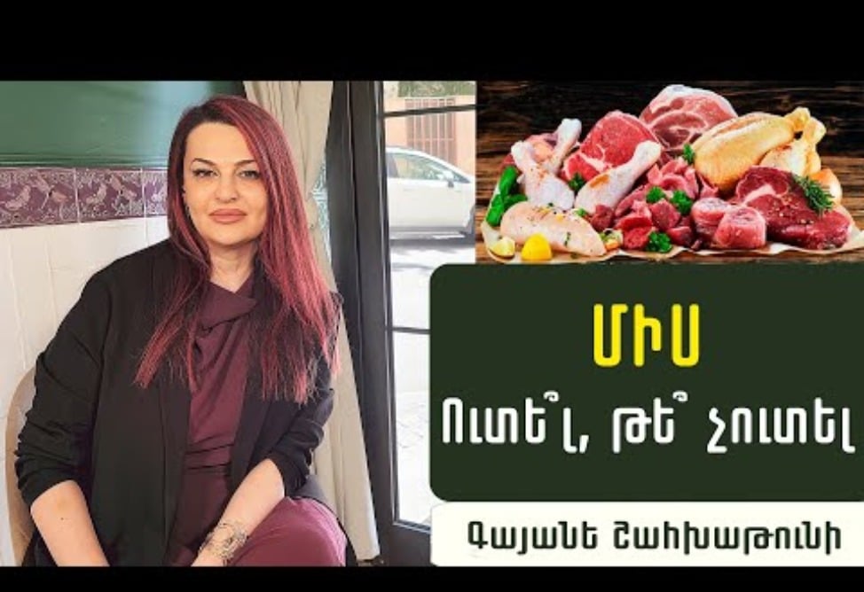 Որն է օգտակար և վնասակար միսը. պարզաբանում է սննդաբան Գայանե Շահխաթունին 