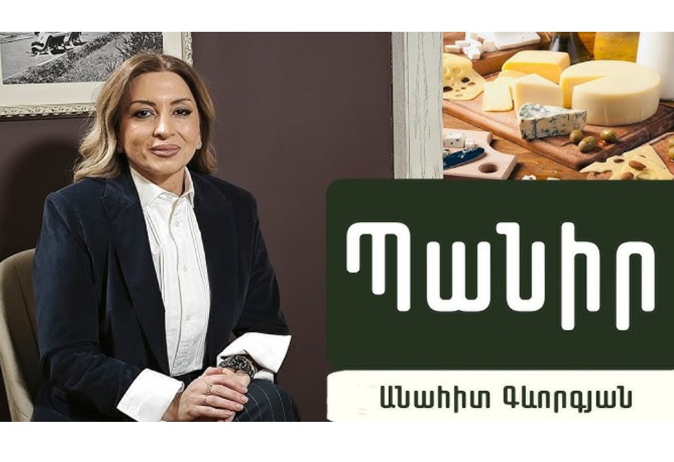 Ի՞նչ պանիր ընտրել, ի՞նչ է պանրային արտադրանքը, օգուտ և վնաս. նուտրիցիոլոգ Անահիտ Գևորգյանը պարզաբանում է (ՎԻԴԵՈ) Ի՞նչ պանիր ընտրել, ի՞նչ է պանրային արտադրանքը, օգուտ և վնաս. նուտրիցիոլոգ Անահիտ Գևորգյանը պարզաբանում է (ՎԻԴԵՈ)