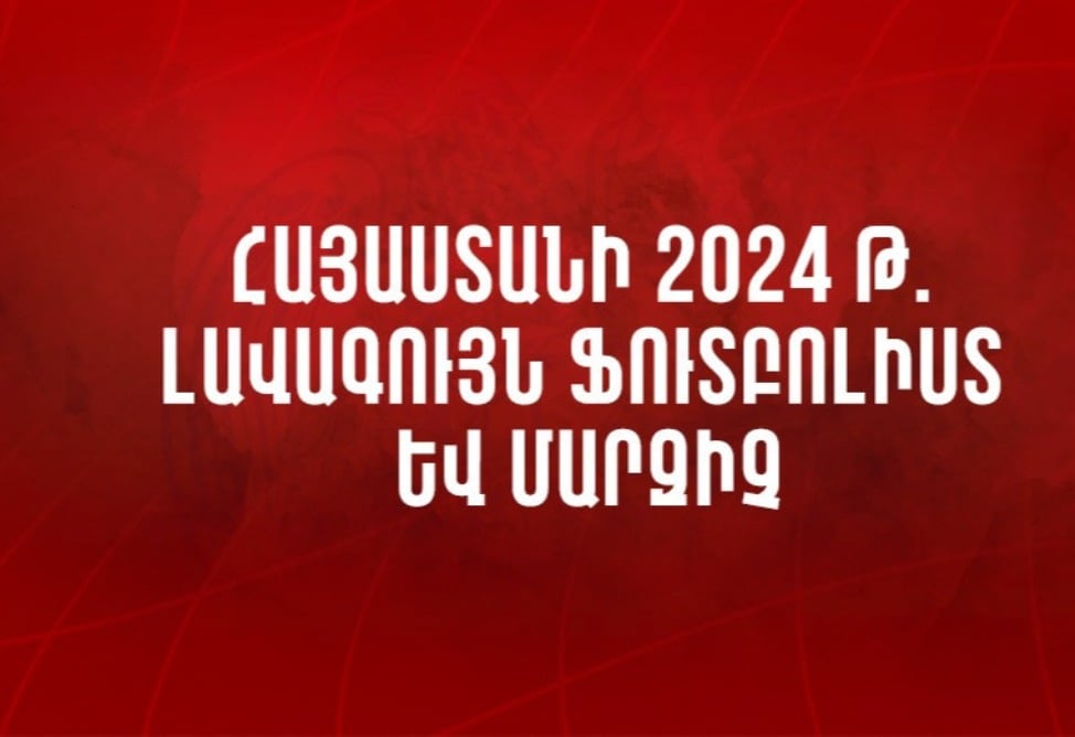 Հայտնի են «Տարվա լավագույն ֆուտբոլիստ» և «Տարվա լավագույն մարզիչ» անվանակարգերի թեկնածուները