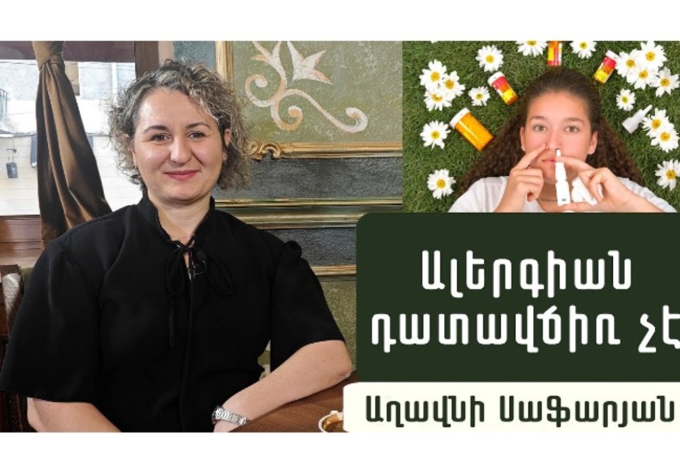 Ինչպե՞ս կանխարգելել և բուժել ալերգիան. բժիշկ-ալերգոլոգը պարզաբանում է (ՎԻԴԵՈ)