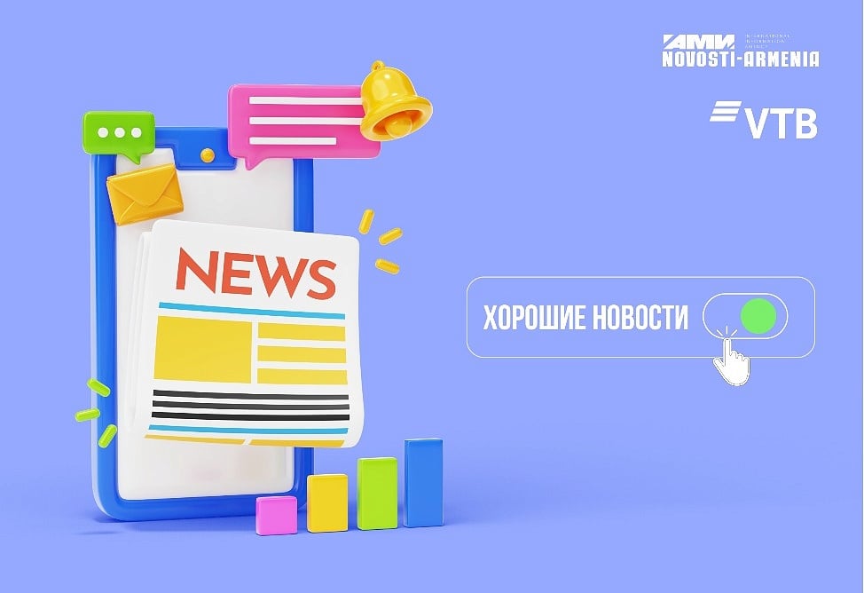 АМИ "Новости-Армения" возобновилօ выпуск "Хороших новостей" совместно с Банком ВТБ (Армения) АМИ "Новости-Армения" возобновилօ выпуск "Хороших новостей" совместно с Банком ВТБ (Армения)